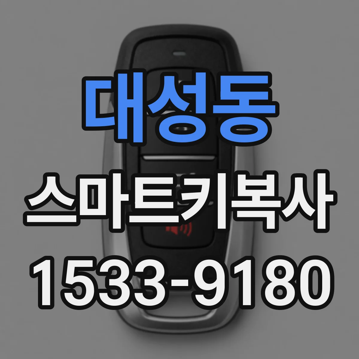 대성동 스마트키복사