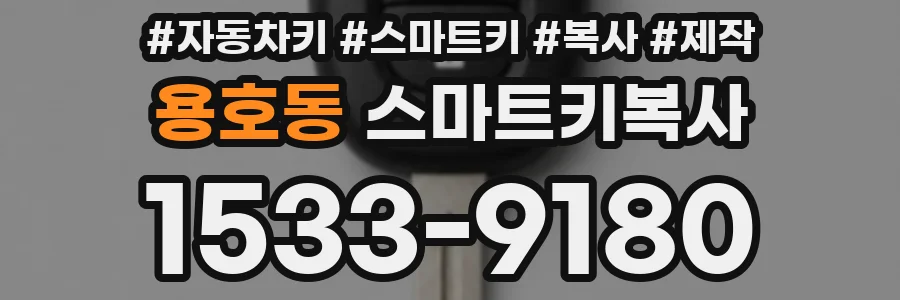 용호동 스마트키복사