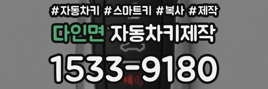 다인면 자동차키제작