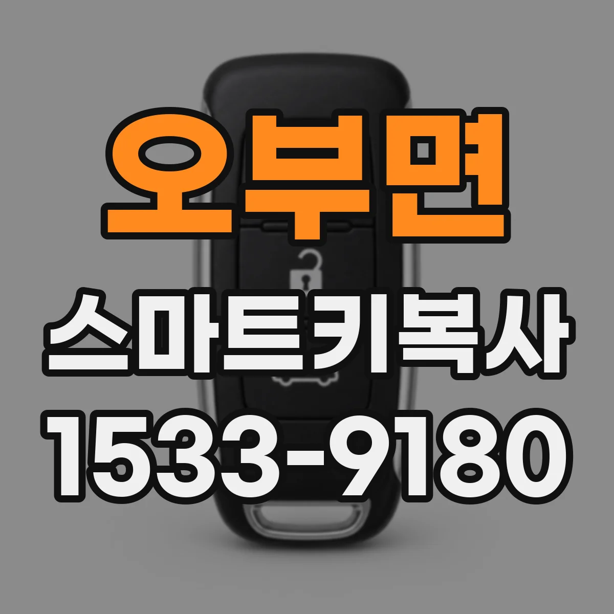 오부면 스마트키복사