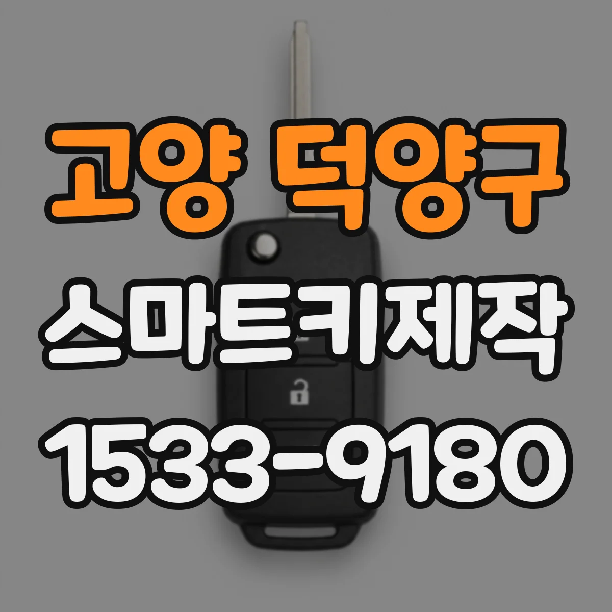 고양 덕양구 스마트키제작