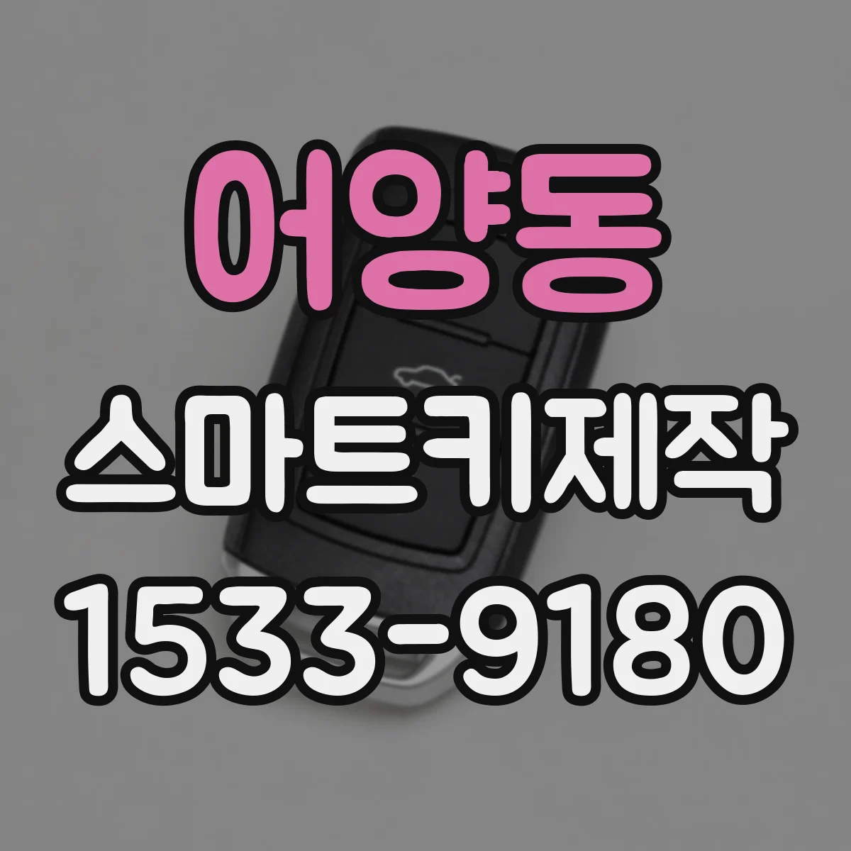 어양동 스마트키제작
