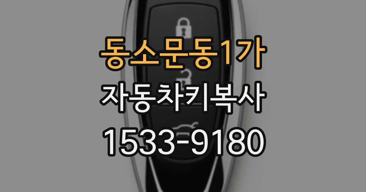 동소문동1가 자동차키복사