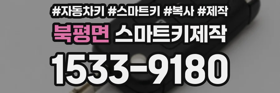 북평면 스마트키제작