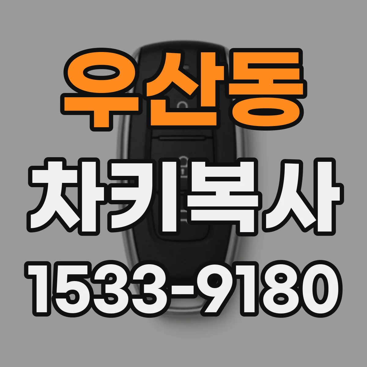 우산동 차키복사