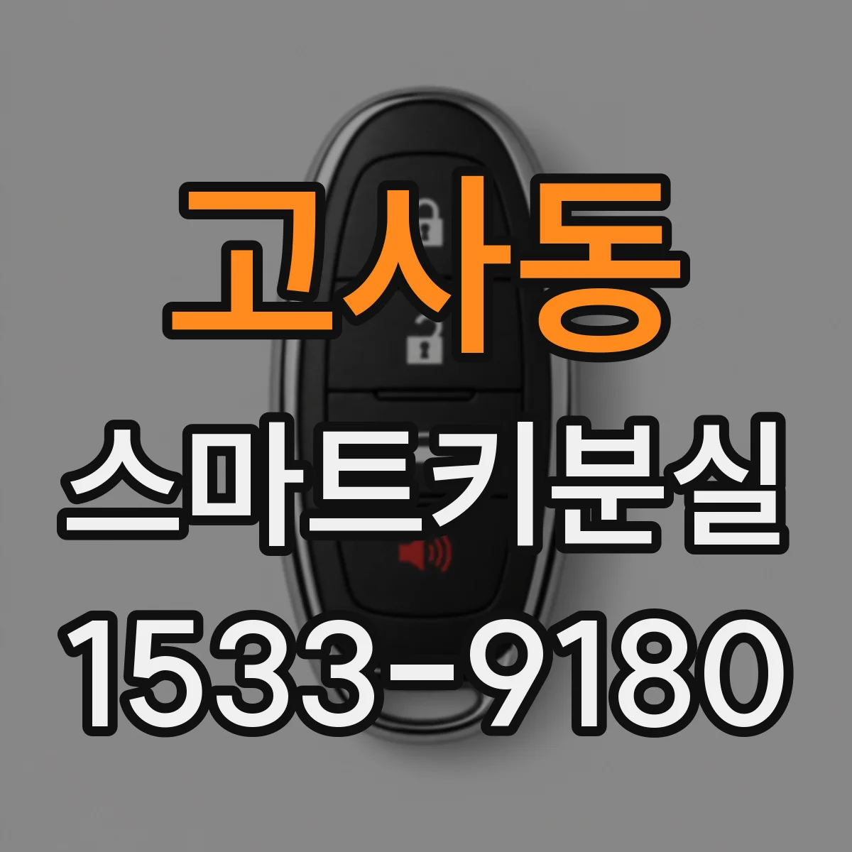 고사동 스마트키분실