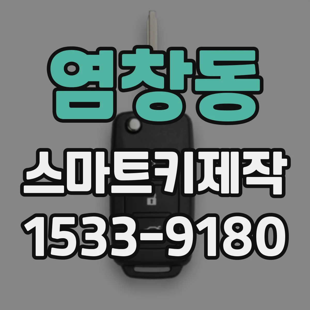 염창동 스마트키제작