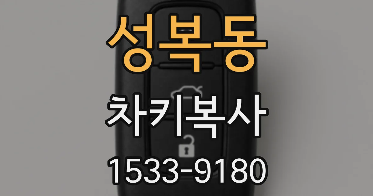 성복동 차키복사