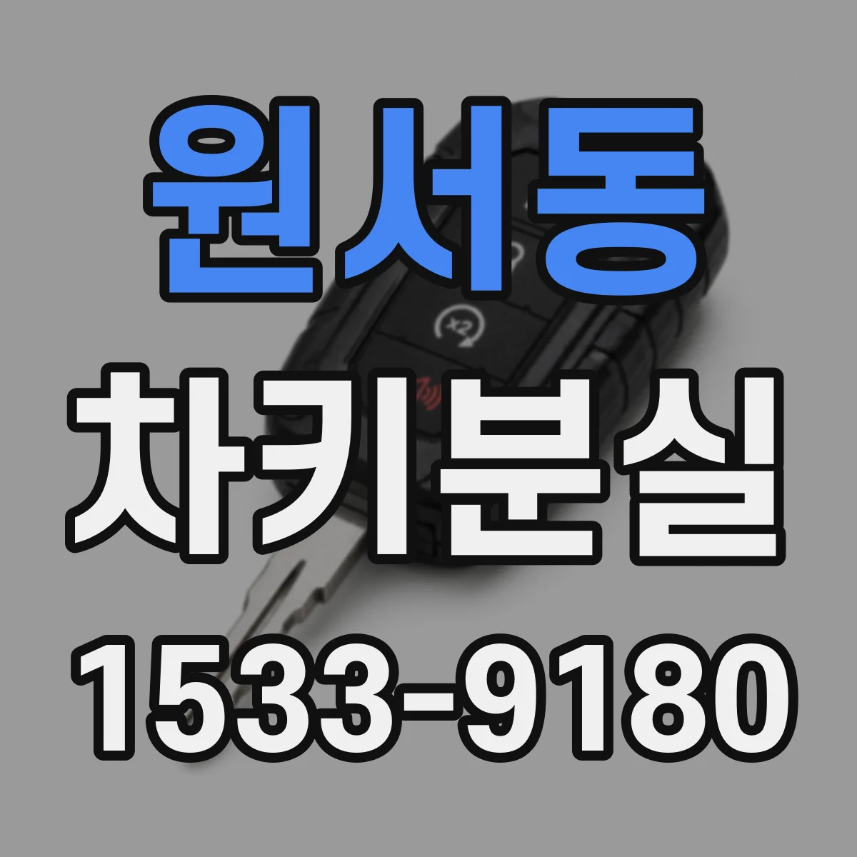 원서동 차키분실