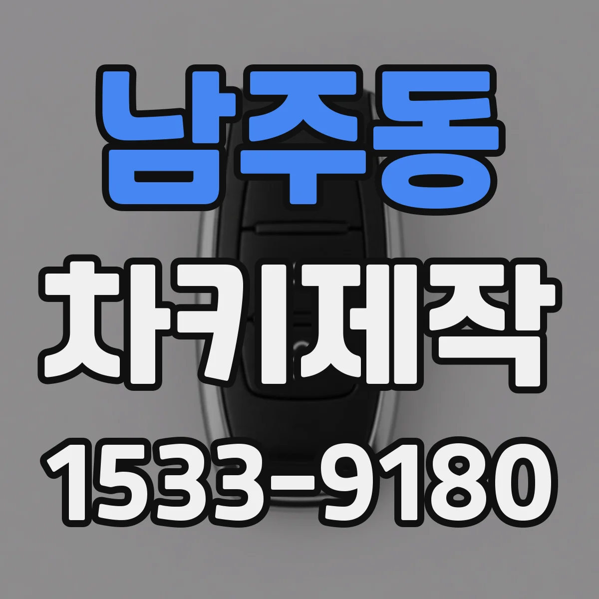 남주동 차키제작