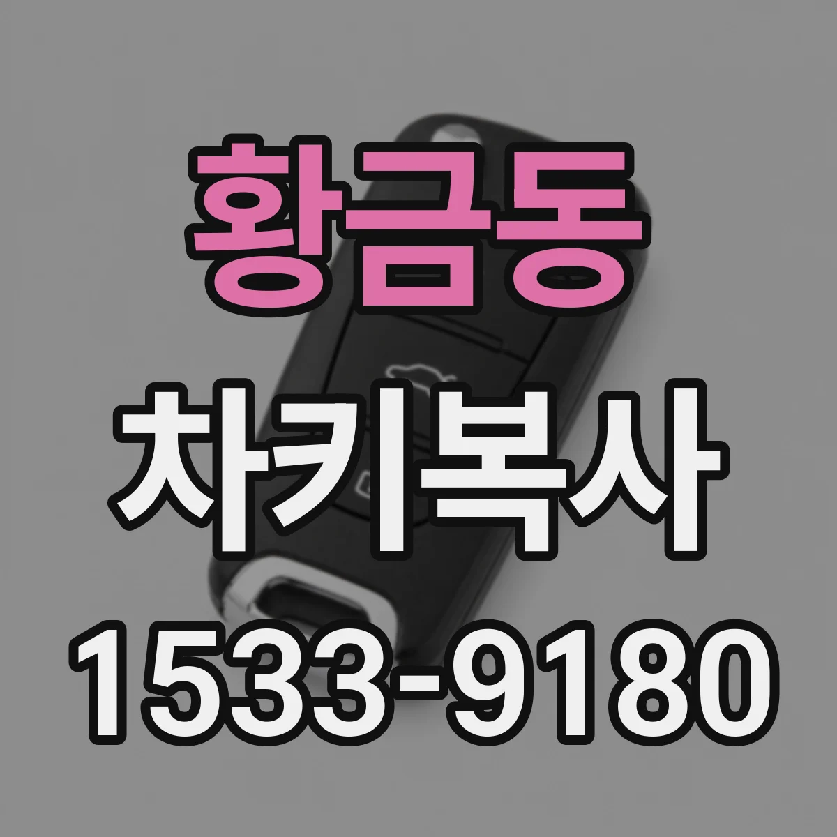 황금동 차키복사