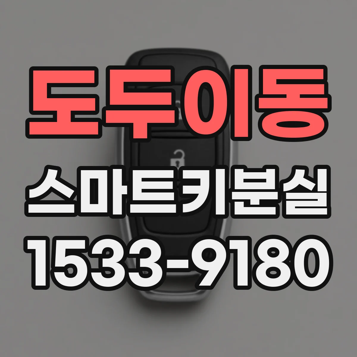 도두이동 스마트키분실