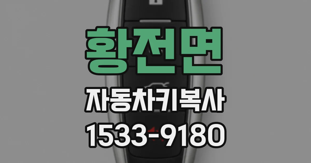 황전면 자동차키복사