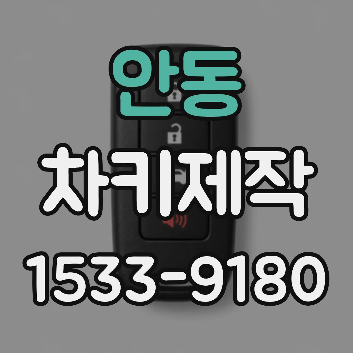 안동 차키제작