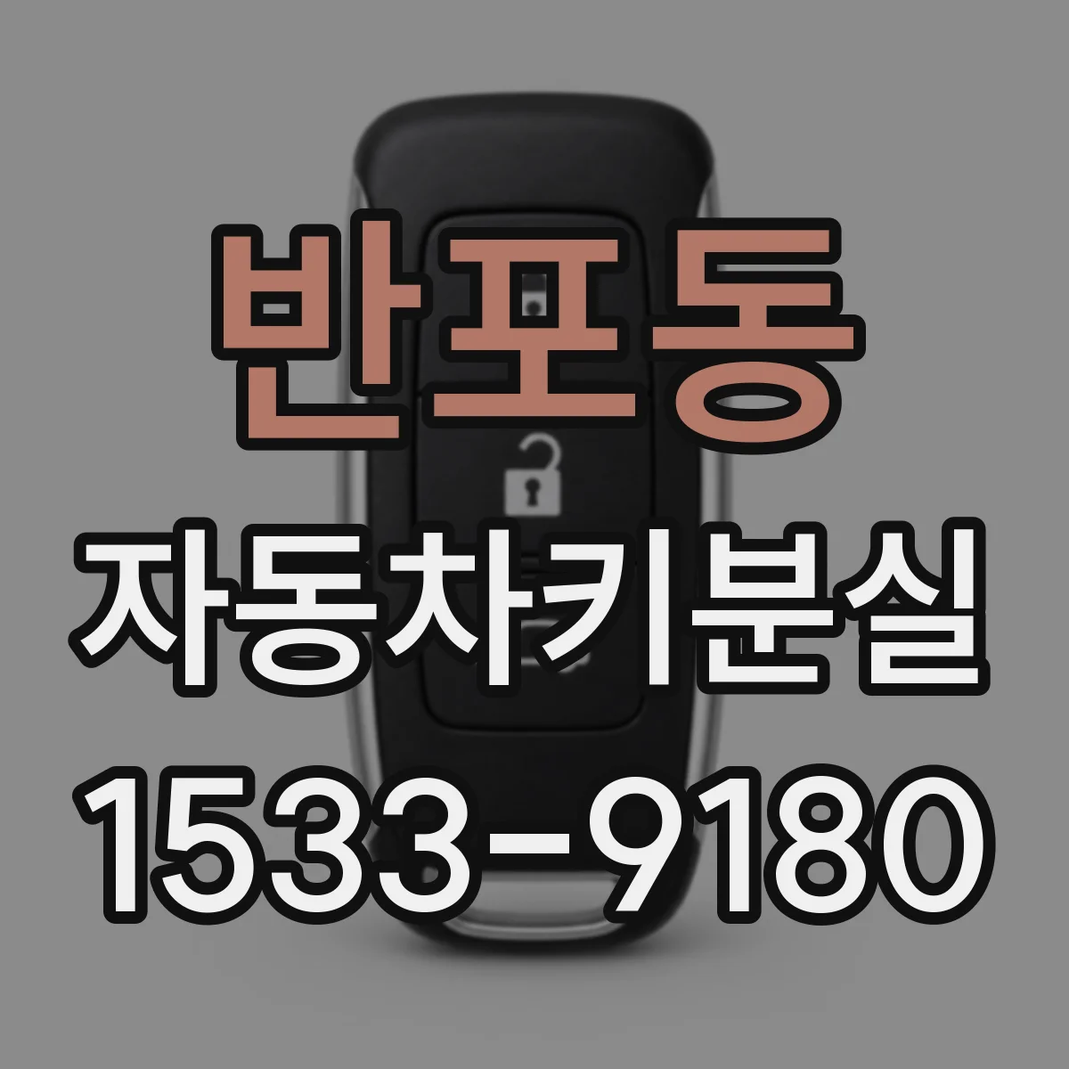 반포동 자동차키분실