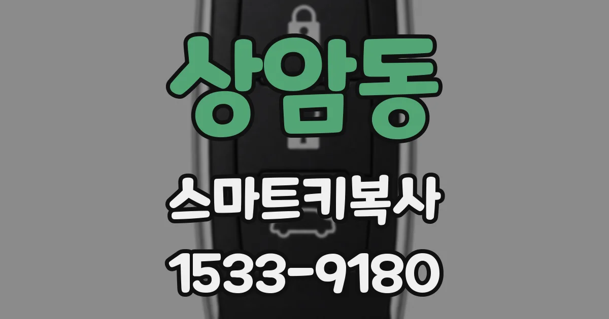 상암동 스마트키복사