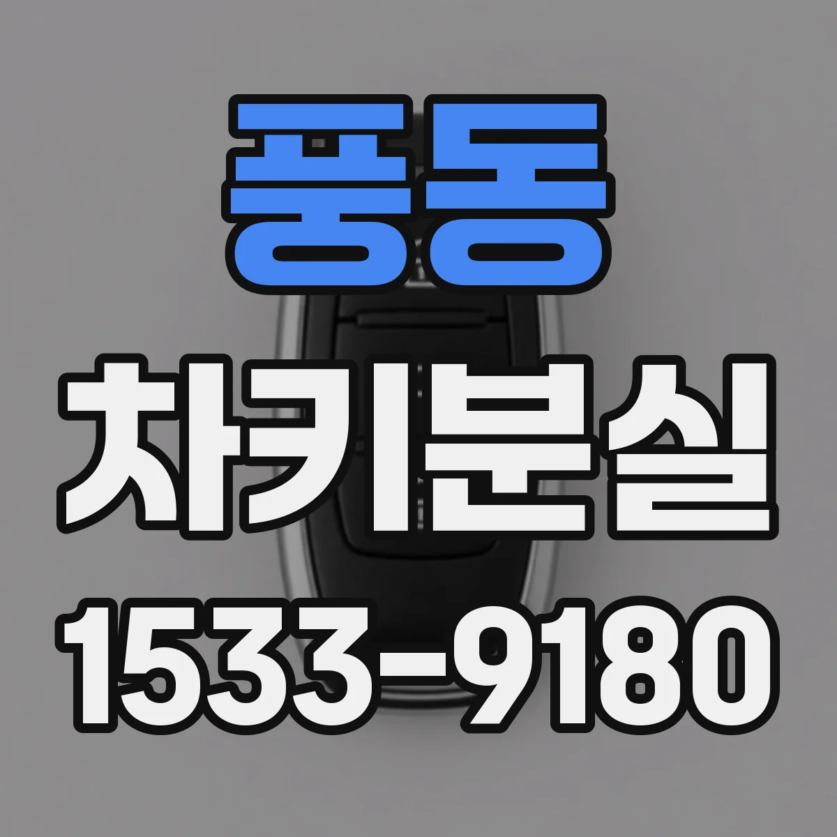 풍동 차키분실