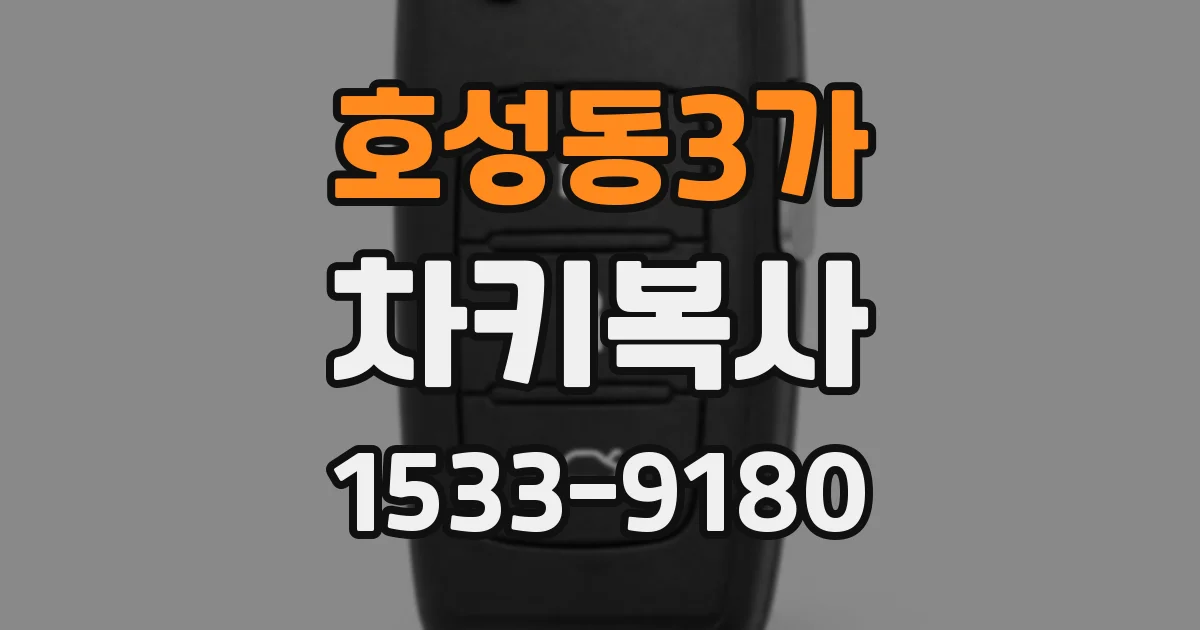 호성동3가 차키복사