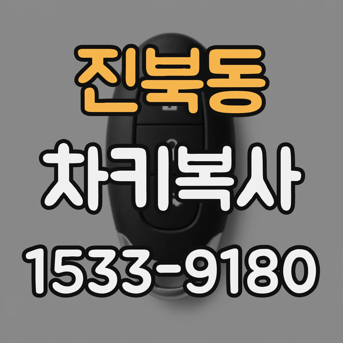 진북동 차키복사
