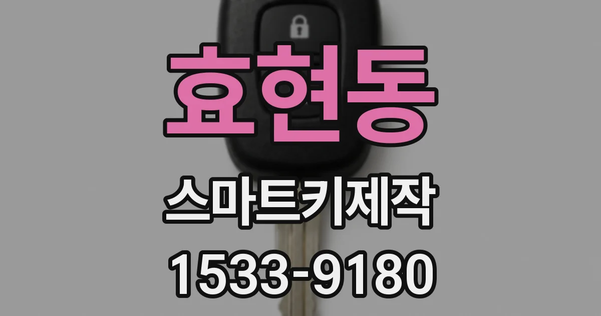 효현동 스마트키제작
