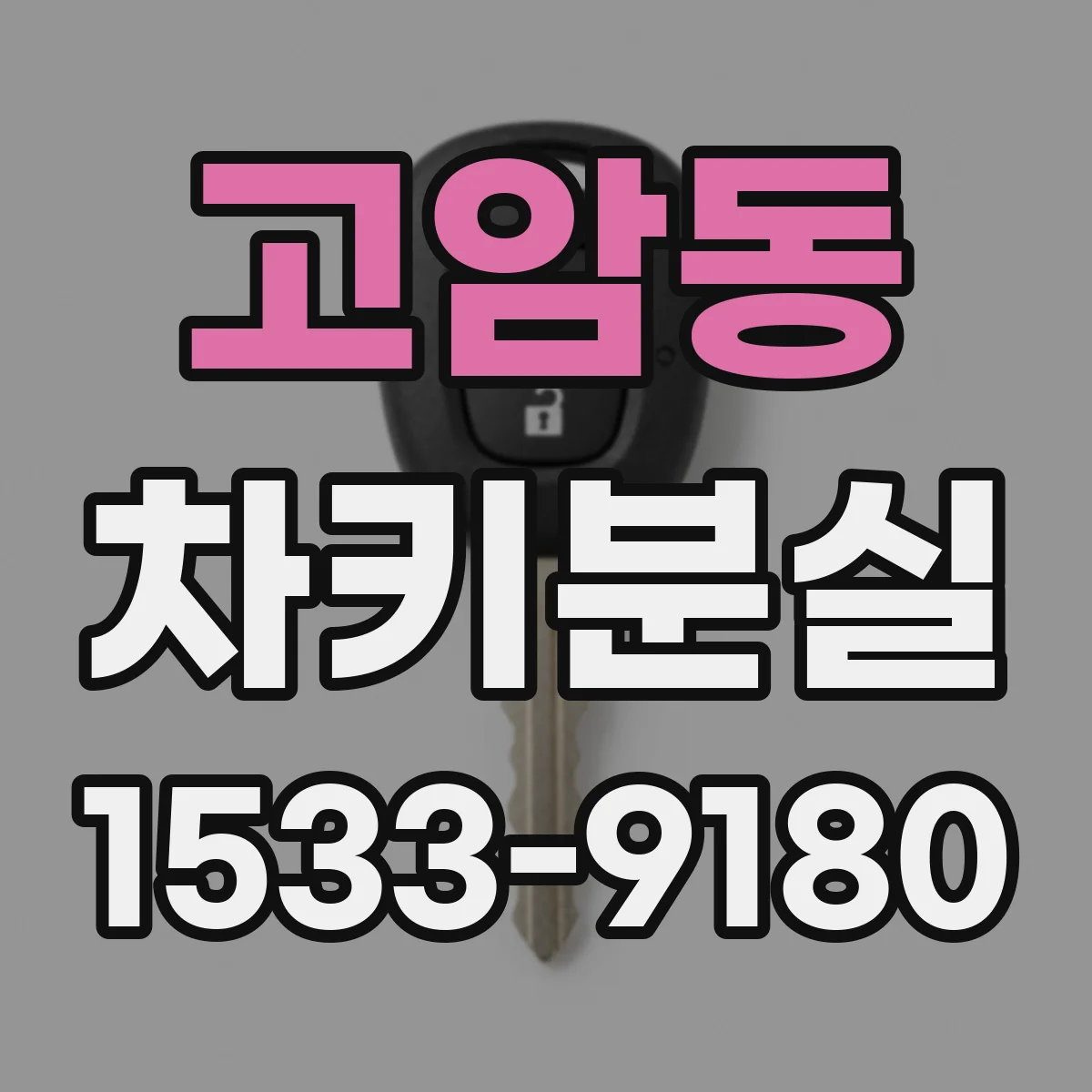 고암동 차키분실