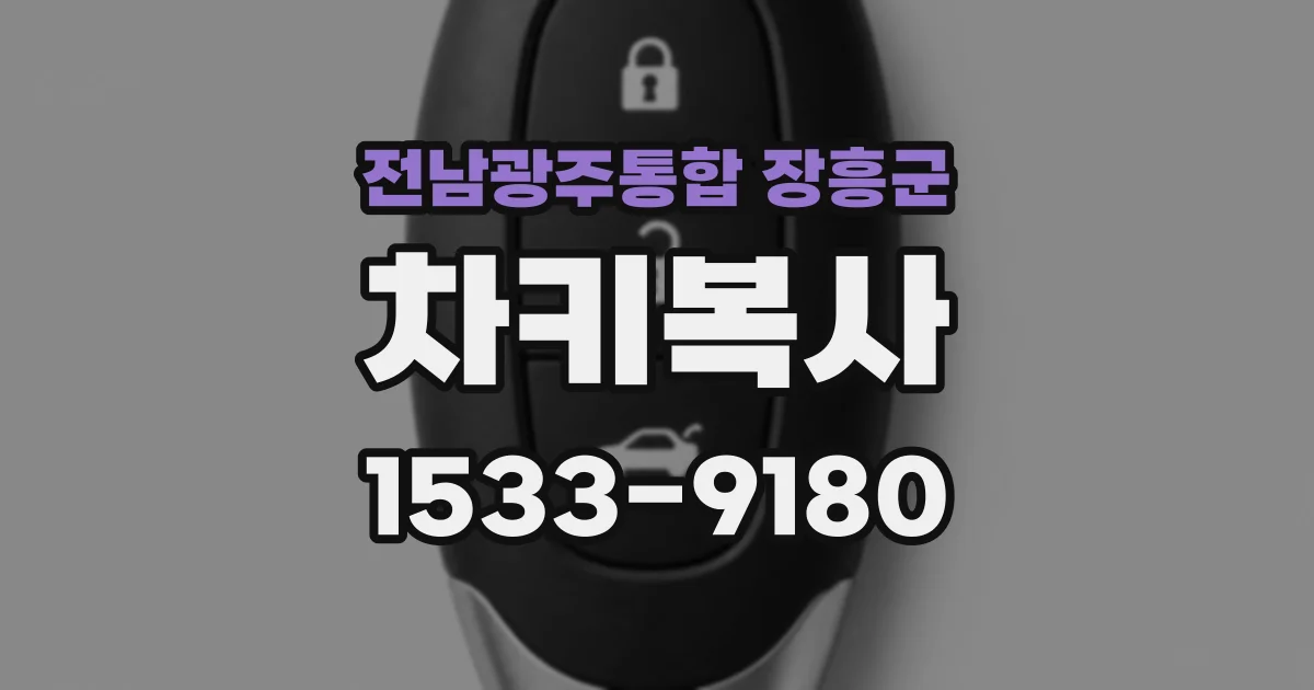 전남광주통합 장흥군 차키복사