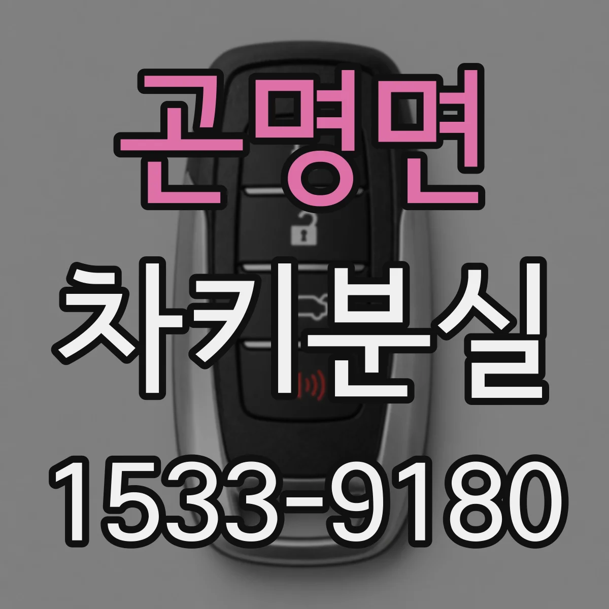 곤명면 차키분실