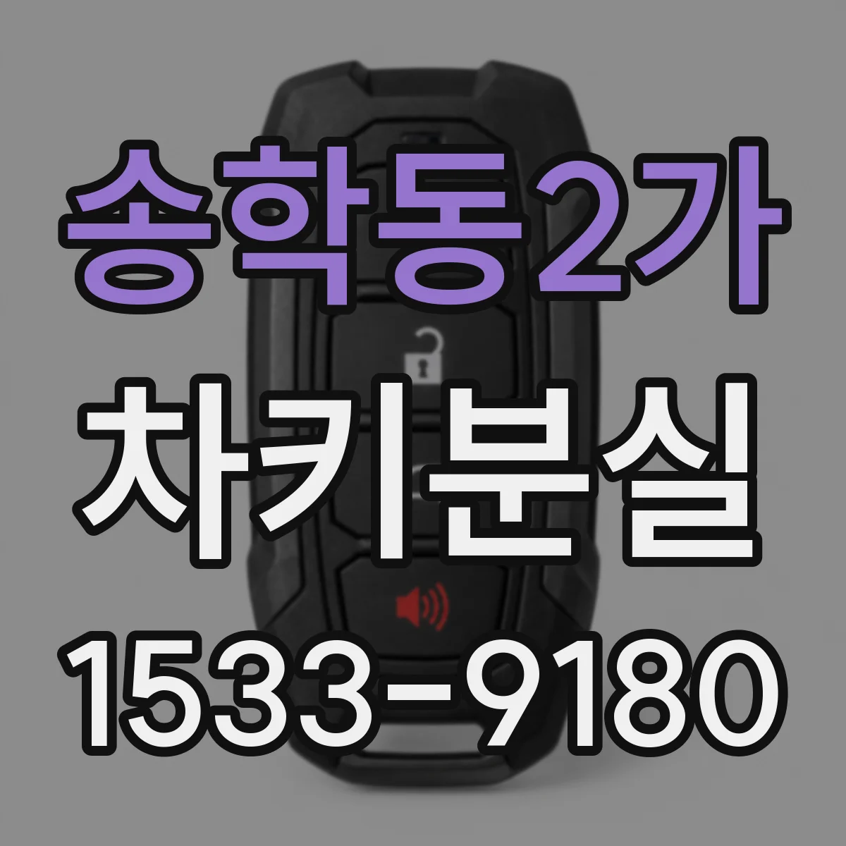 송학동2가 차키분실