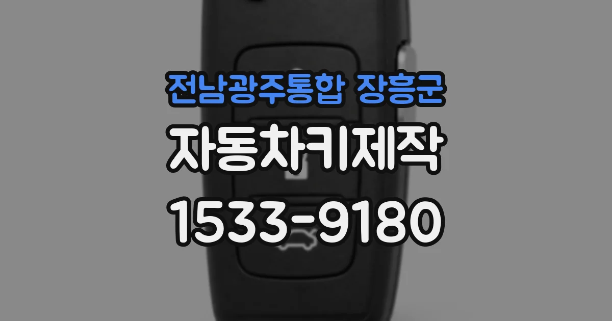 전남광주통합 장흥군 자동차키제작