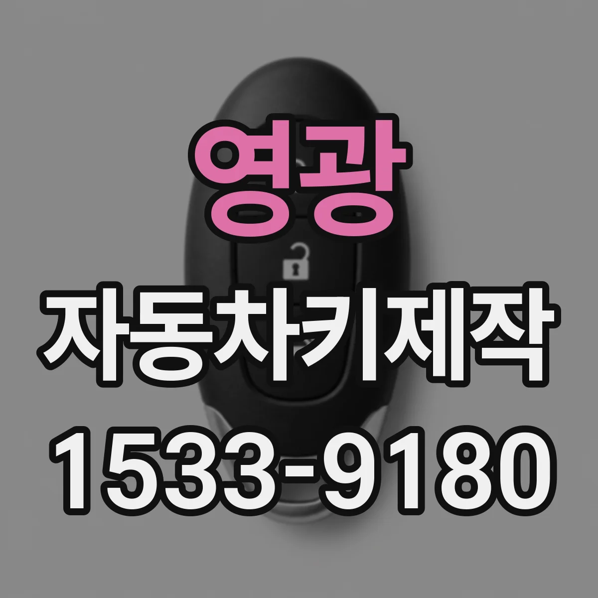 영광 자동차키제작