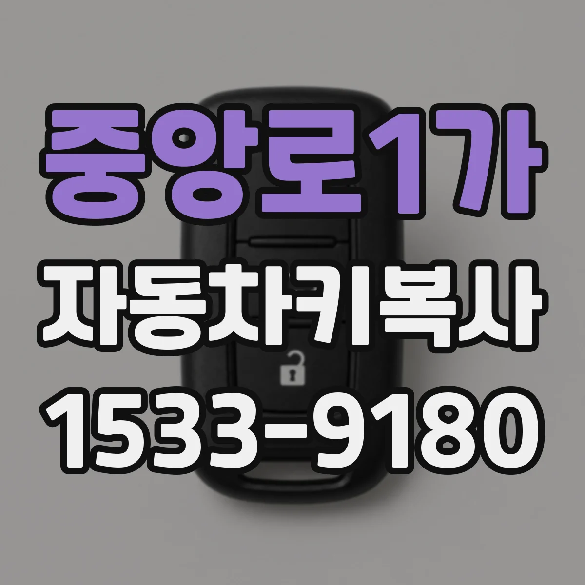 중앙로1가 자동차키복사
