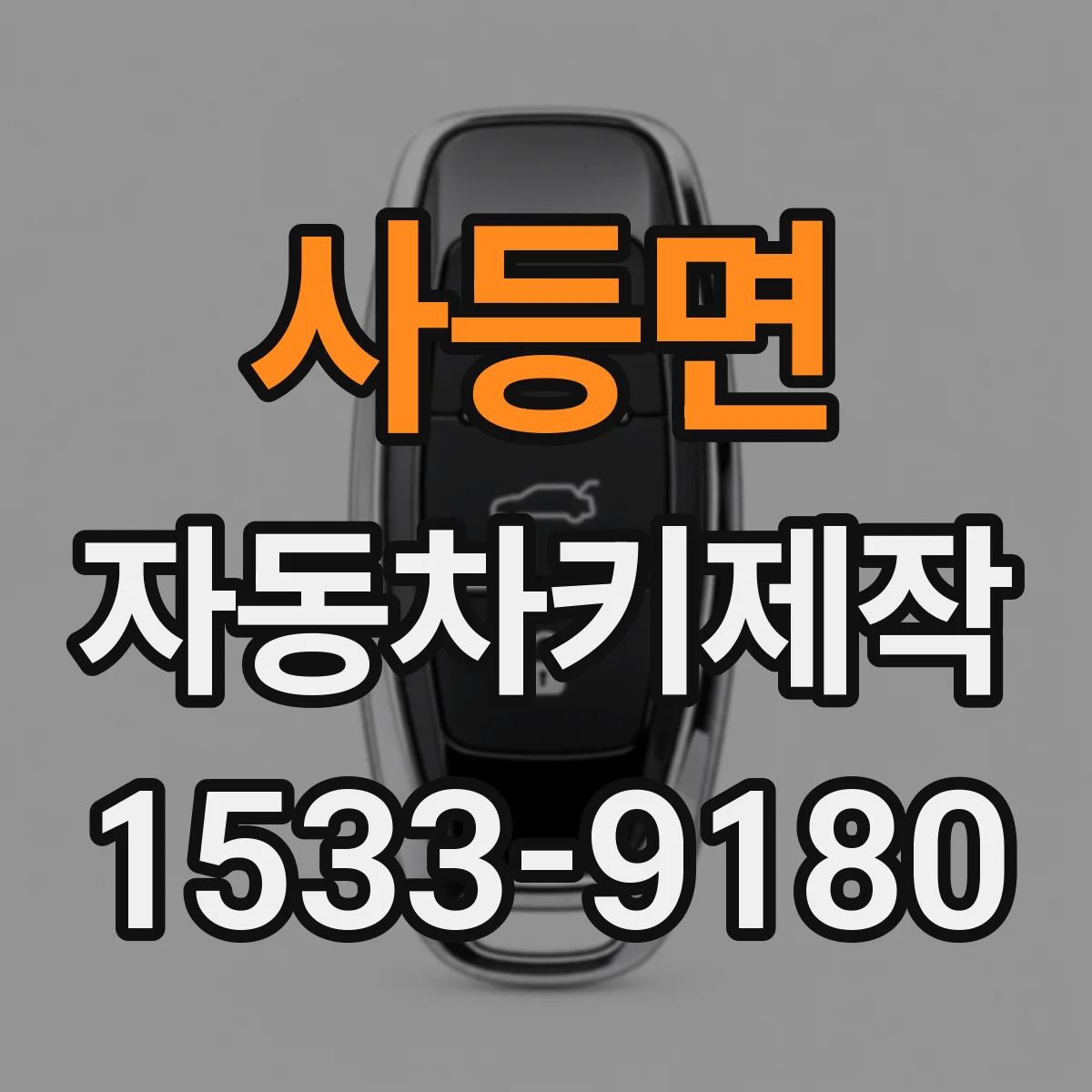사등면 자동차키제작