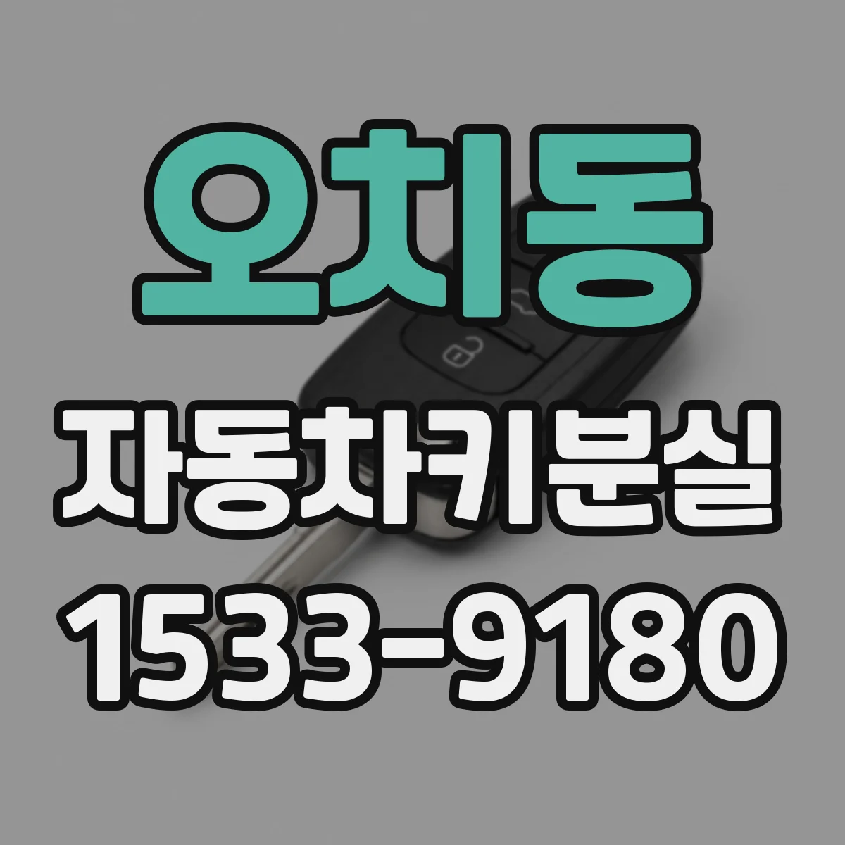오치동 자동차키분실
