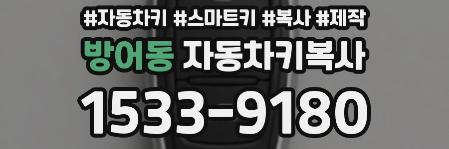 방어동 자동차키복사