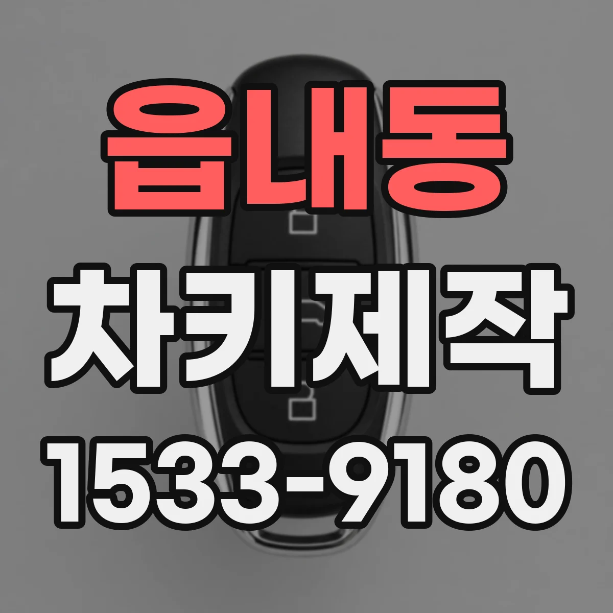 읍내동 차키제작