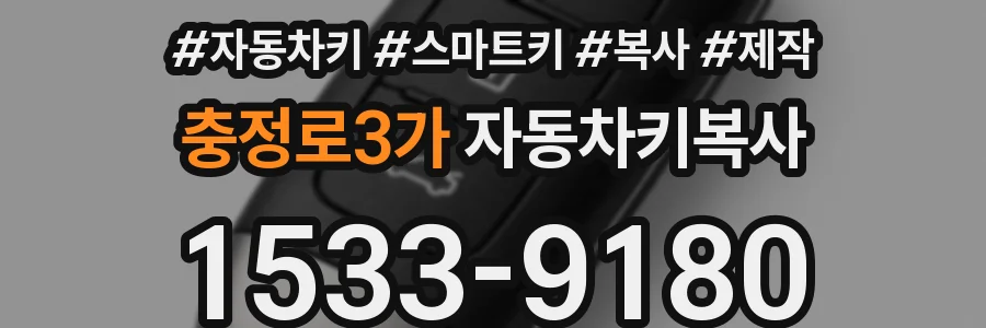 충정로3가 자동차키복사