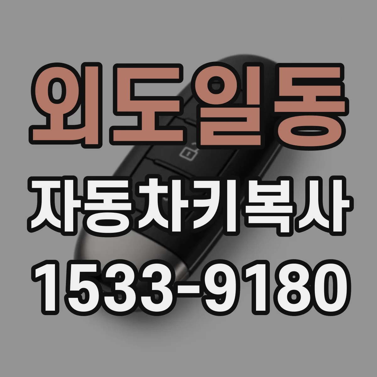 외도일동 자동차키복사