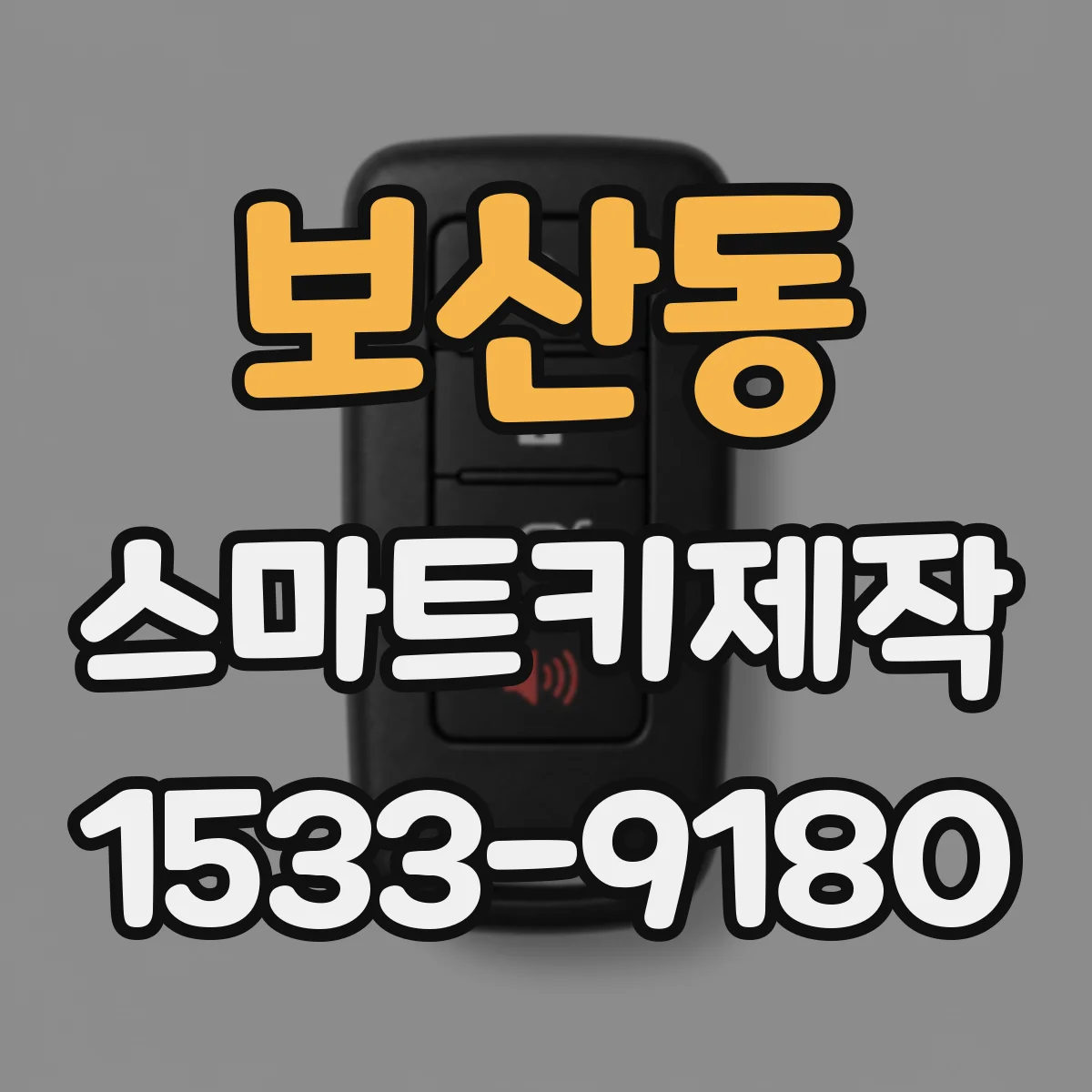 보산동 스마트키제작