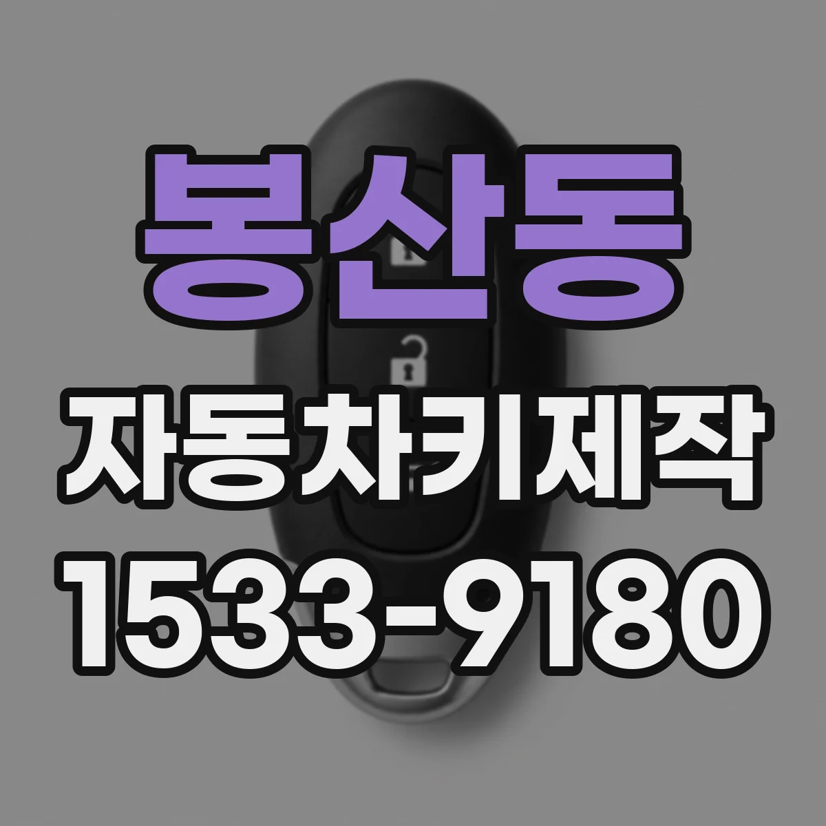 봉산동 자동차키제작