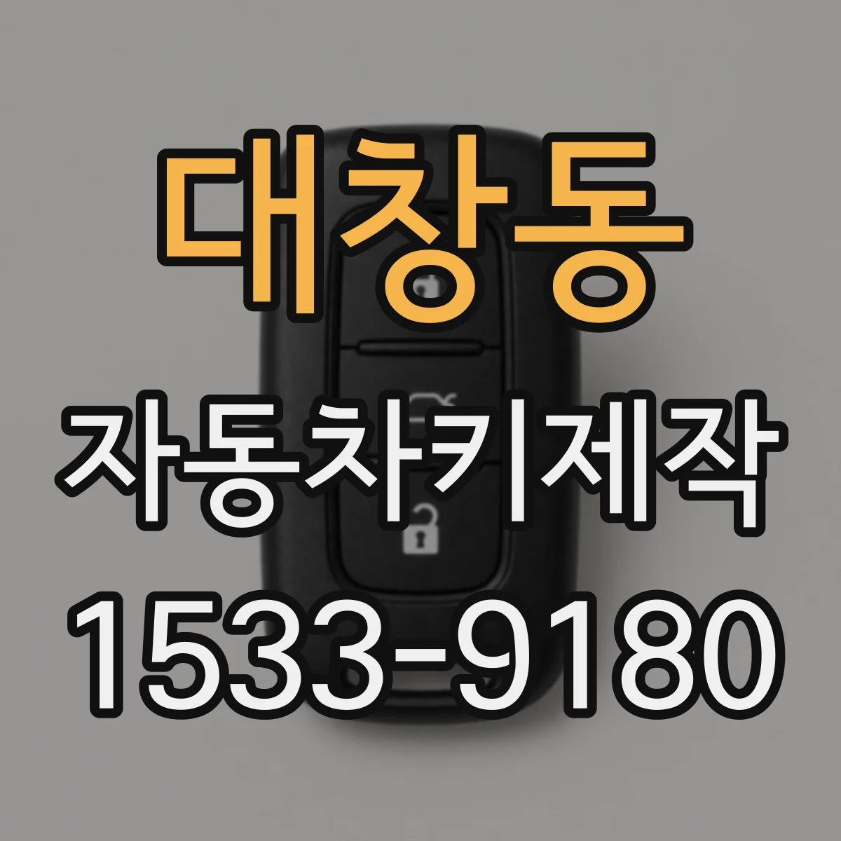 대창동 자동차키제작