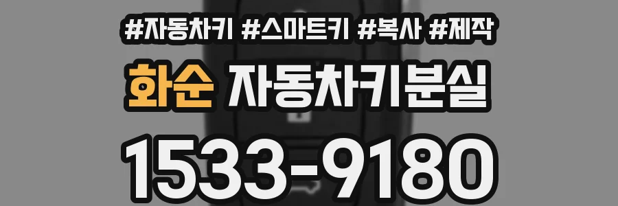 화순 자동차키분실