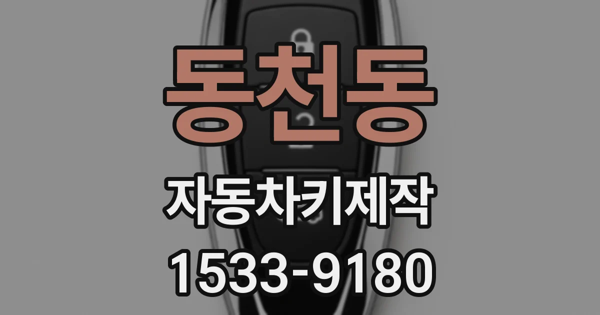 동천동 자동차키제작