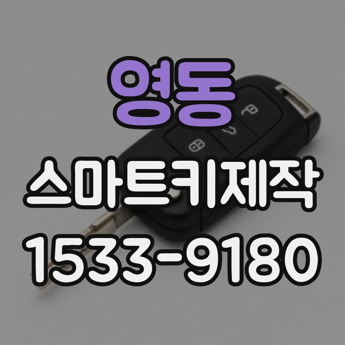 영동 스마트키제작