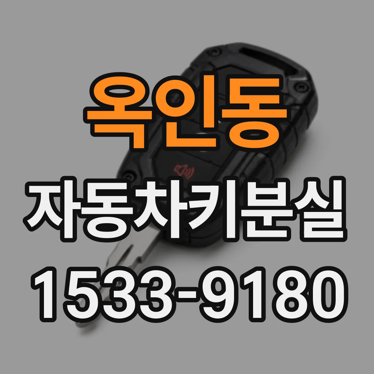 옥인동 자동차키분실 상황에서 리모컨키 인식 불가, 충격 후 문제일까