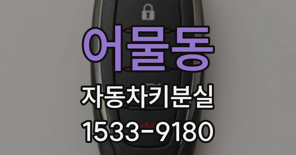 어물동 자동차키분실