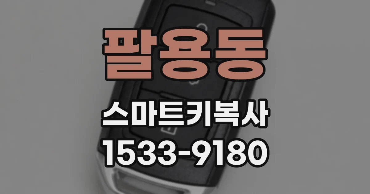 팔용동 스마트키복사