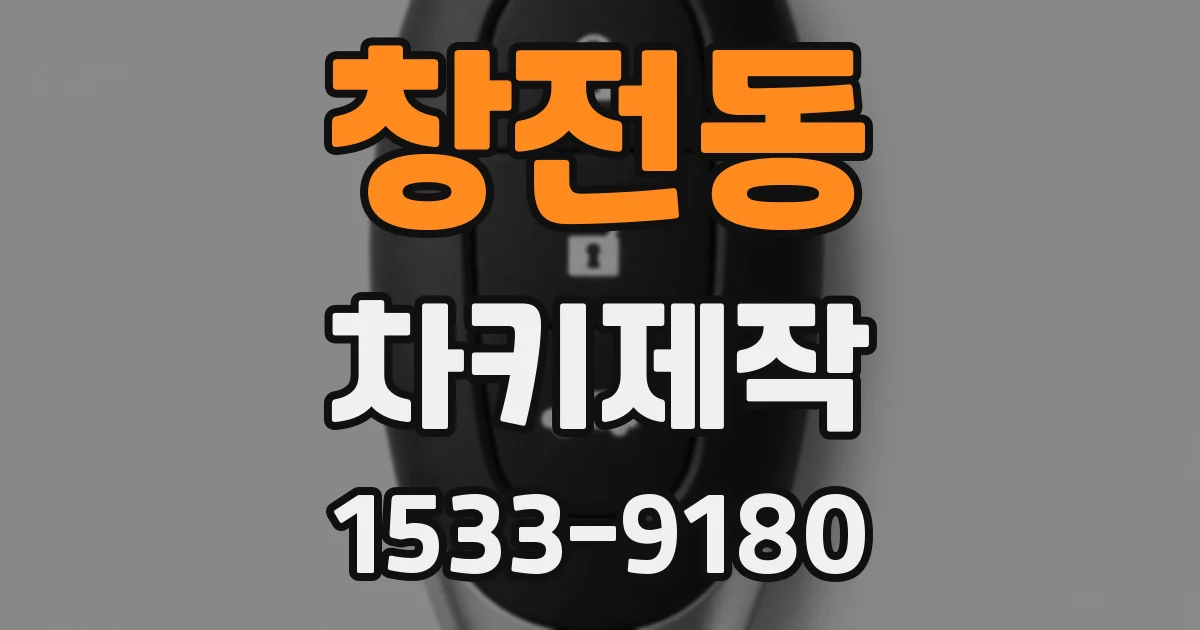 창전동 차키제작