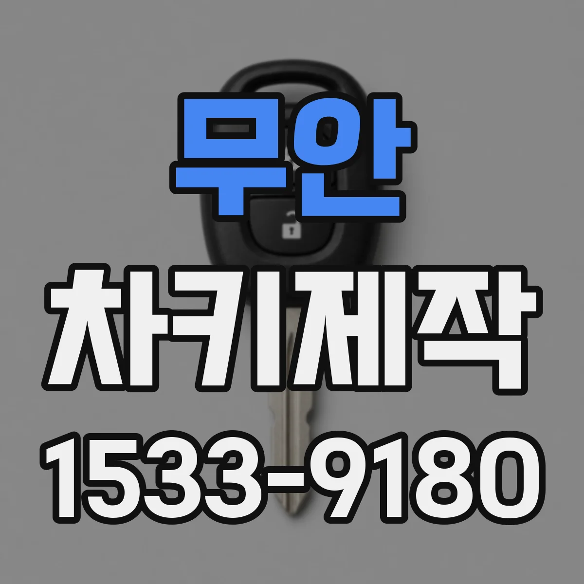무안 차키제작