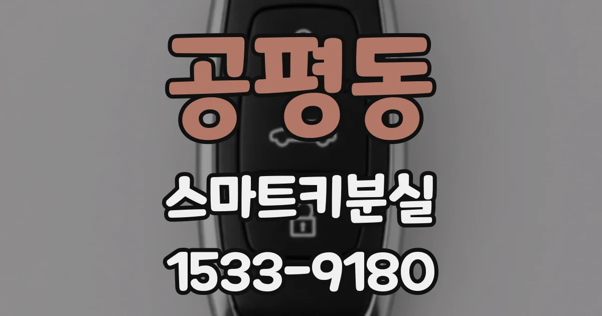공평동 스마트키분실