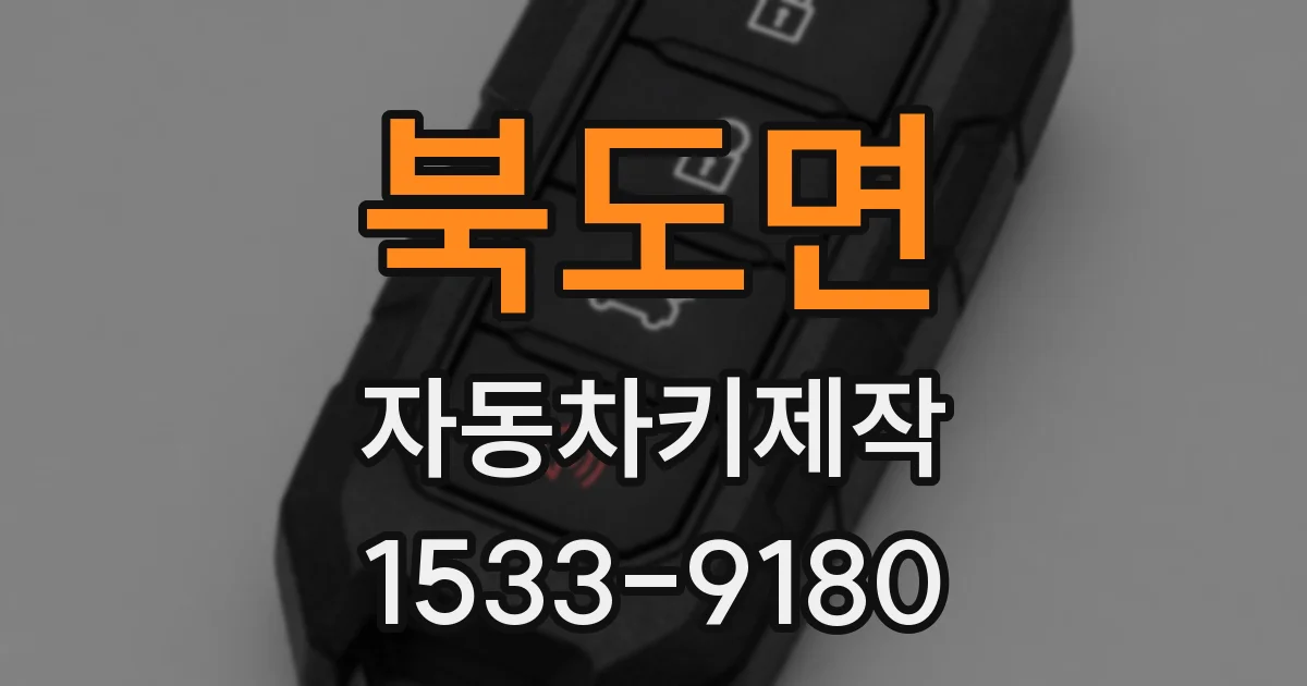 북도면 자동차키제작